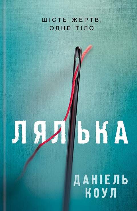 Даніель Коул. Лялька